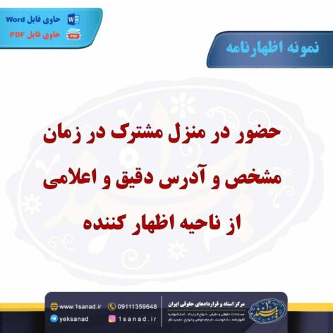 نمونه اظهارنامه حضور در منزل مشترک در زمان مشخص