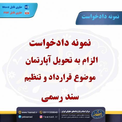 نمونه دادخواست الزام به تحویل آپارتمان موضوع قرارداد