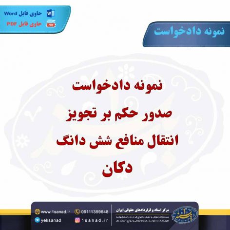 نمونه دادخواست صدور حکم بر تجویز انتقال منافع شش دانگ دکان