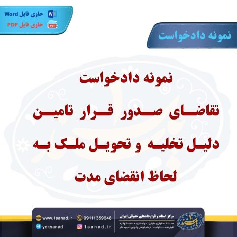 تقاضای صدور قرار تامین دلیل تخلیه و تحویل ملک به لحاظ انقضای مدت