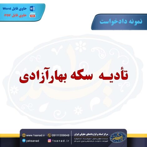 نمونه دادخواست تادیه عین تعداد مهریه مشخص شده