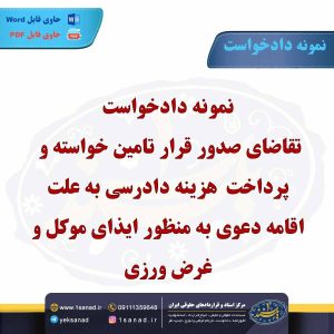 نمونه دادخواست تقاضای صدور قرار تامین خواسته