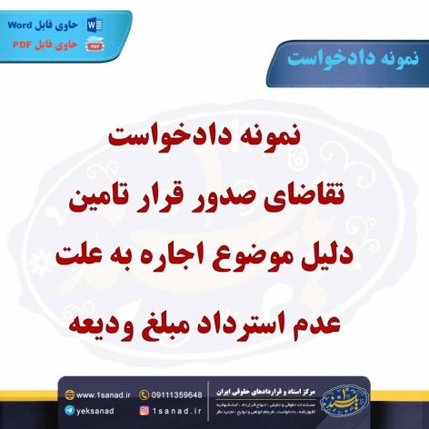 نمونه دادخواست تقاضای صدور قرار تامین مبلغ ودیعه