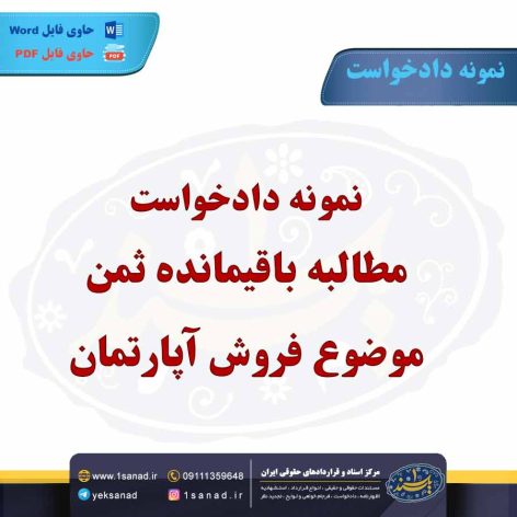 نمونه دادخواست مطالبه باقیمانده ثمن موضوع فروش آپارتمان