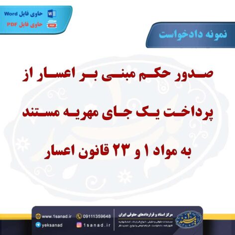 نمونه دادخواست حکم اعسار پرداخت یک جای مهریه