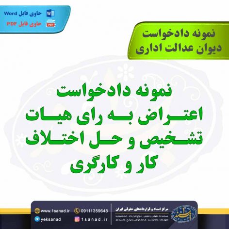 نمونه دادخواست اعتراض به رای هیات تشخیص حل اختلاف