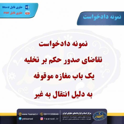 نمونه دادخواست تقاضای صدور حکم بر تخلیه یک باب مغازه