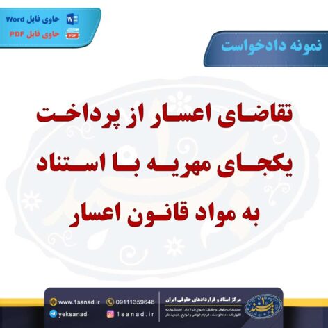 نمونه دادخواست تقاضای اعسار پرداخت یکجای مهریه