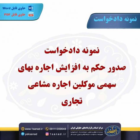 نمونه دادخواست صدور حکم به افزایش اجاره بهای سهمی موکلین