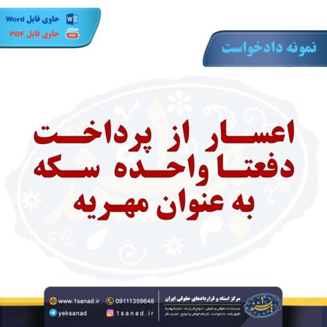 نمونه دادخواست اعسار پرداخت مشخص از سکه مهریه