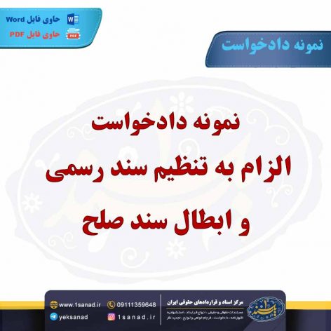 نمونه دادخواست الزام به تنظیم سند رسمی و ابطال سند صلح