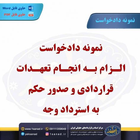 نمونه دادخواست الزام به انجام تعهدات قراردادی و صدور حکم به استرداد وجه