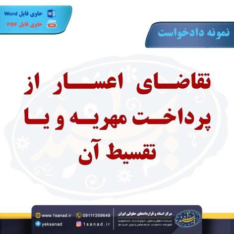 نمونه دادخواست تقاضای اعسار پرداخت مهریه تقسیط آن