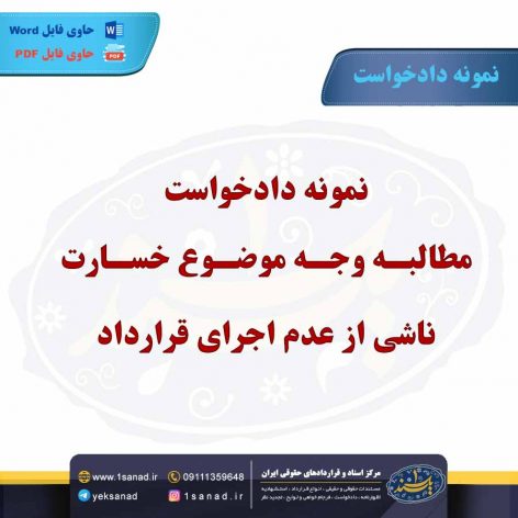 نمونه دادخواست مطالبه وجه خسارت ناشی از عدم اجرای قرارداد