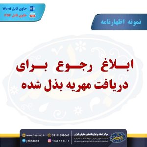 نمونه اظهارنامه ابلاغ رجوع مهریه بذل شده