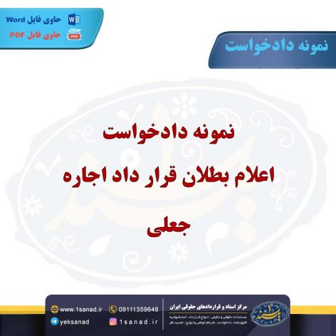 نمونه دادخواست اعلام بطلان قرارداد اجاره جعلی