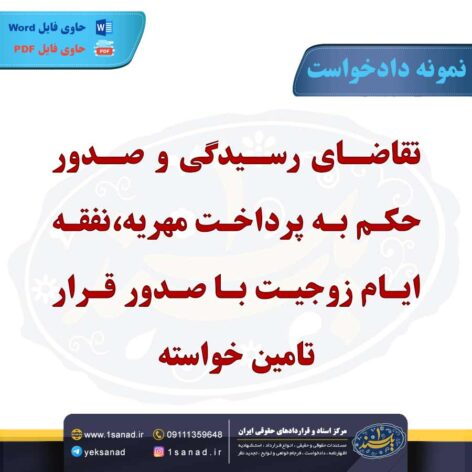 نمونه دادخواست تقاضای رسیدگی صدور حکم پرداخت مهریه