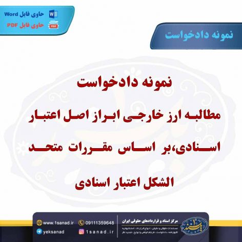 نمونه دادخواست مطالبه دو فقره ارز خارجی ابراز اصل اعتبار اسنادی