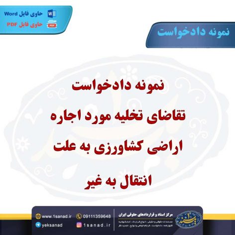 نمونه دادخواست تقاضای تخلیه مورد اجاره اراضی کشاورزی