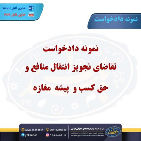 نمونه دادخواست تقاضای تجویز انتقال منافع