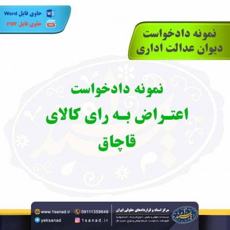 نمونه دادخواست اعتراض به رای کالای قاچاق