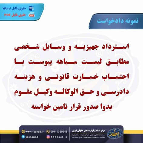 نمونه دادخواست استرداد جهیزیه مطابق لیست سیاهه