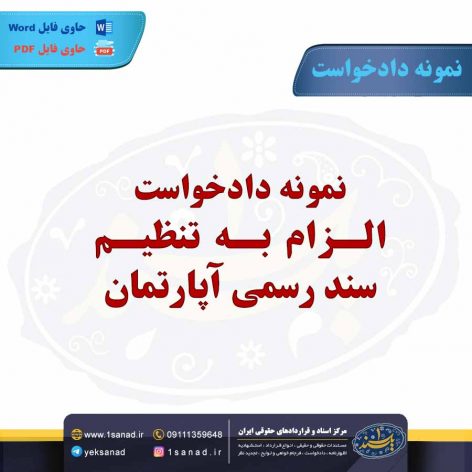 نمونه دادخواست الزام به تنظیم سند رسمی آپارتمان