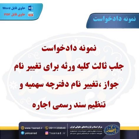 نمونه دادخواست جلب ثالث کلیه ورثه برای تغییر نام