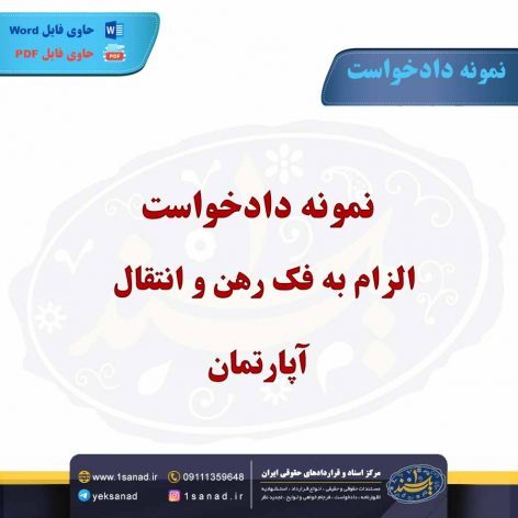 نمونه دادخواست الزام به فک رهن و انتقال آپارتمان