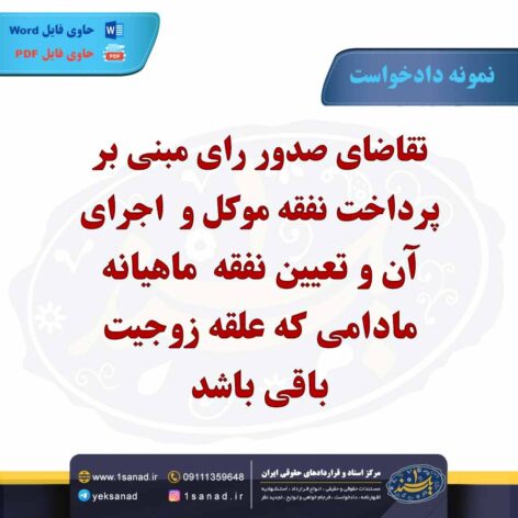 نمونه دادخواست پرداخت نفقه ماهیانه علقه زوجیت