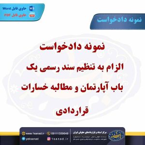 نمونه دادخواست الزام به تنظیم سند رسمی یک باب آپارتمان