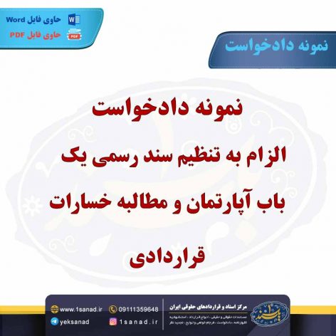 نمونه دادخواست الزام به تنظیم سند رسمی یک باب آپارتمان