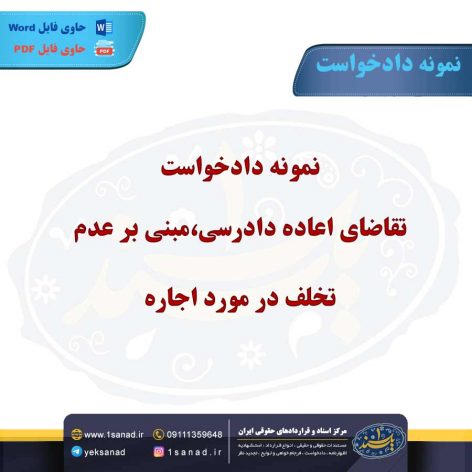 نمونه دادخواست تقاضای اعاده دادرسی،مبنی بر عدم تخلف در مورد اجاره