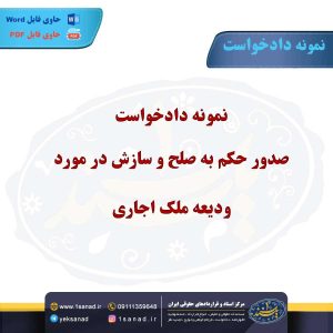 نمونه دادخواست صدور حکم به صلح و سازش در مورد ودیعه ملک اجاری