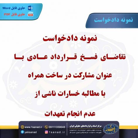 نمونه دادخواست تقاضای فسخ قرارداد عادی با عنوان مشارکت در ساخت