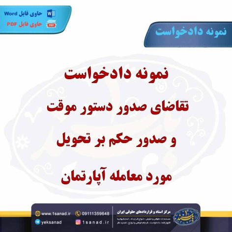 نمونه دادخواست صدور حکم بر تحویل مورد معامله آپارتمان