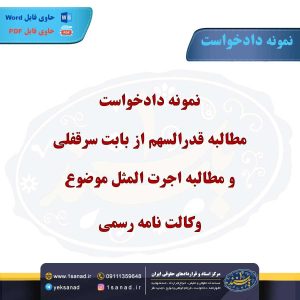 نمونه دادخواست مطالبه قدرالسهم از بابت سرقفلی