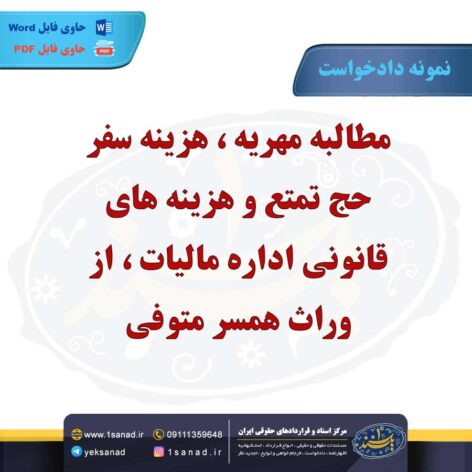 نمونه دادخواست مطالبه مهریه از وراث متوفی