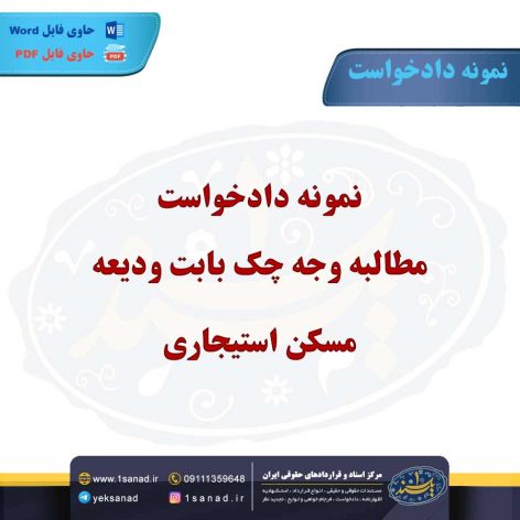 نمونه دادخواست مطالبه وجه چک بابت ودیعه مسکن استیجاری