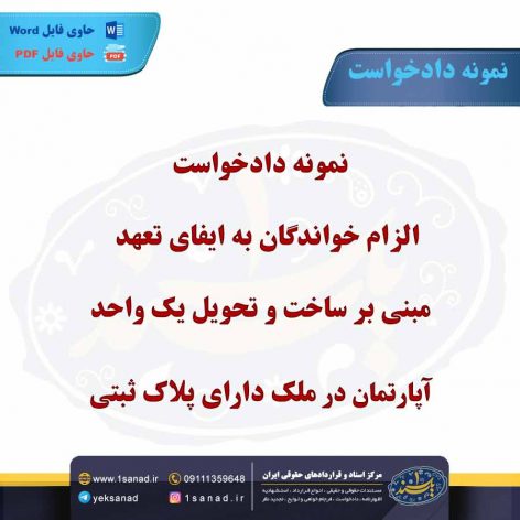 نمونه دادخواست الزام تعهد مبنی بر ساخت تحویل واحد آپارتمان