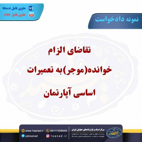 نمونه دادخواست تقاضای الزام خوانده(موجر)به تعمیرات اساسی آپارتمان