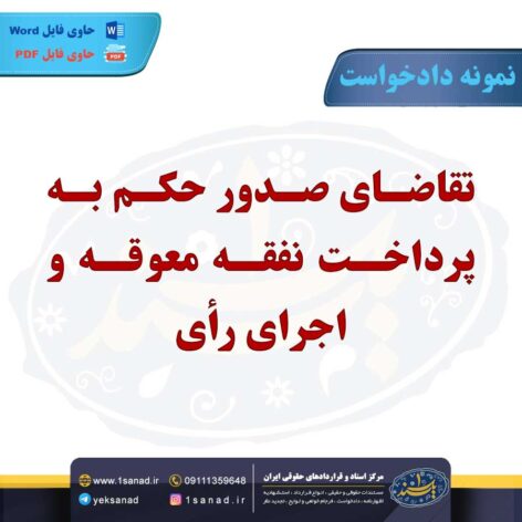 نمونه دادخواست تقاضای صدور حکم به پرداخت نفقه معوقه