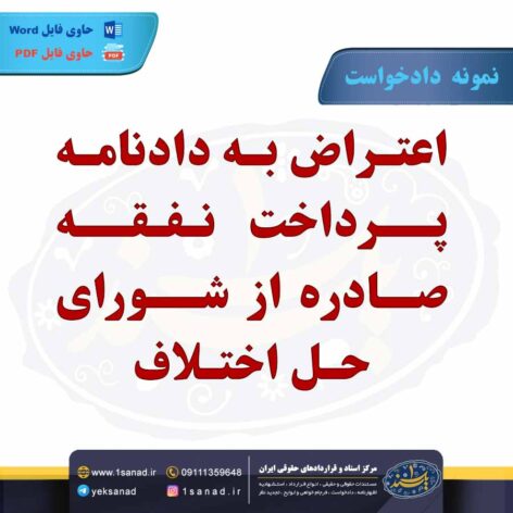 نمونه دادخواست اعتراض پرداخت نفقه شورای حل اختلاف