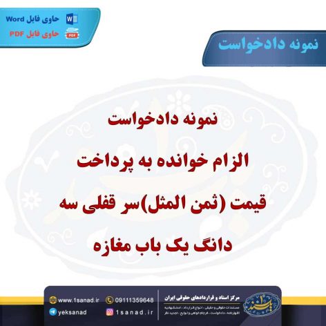 نمونه دادخواست ا لزام خوانده به پرداخت قیمت (ثمن المثل)