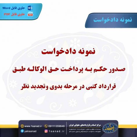 نمونه دادخواست صدور حکم به پرداخت حق الوکاله طبق قرارداد