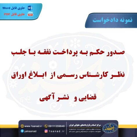 نمونه دادخواست صدور حکم به پرداخت نفقه