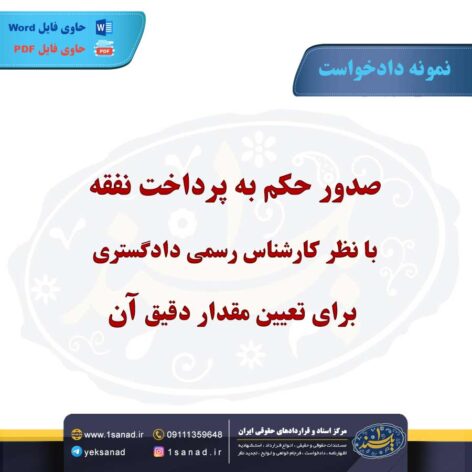 نمونه دادخواست صدور حکم به پرداخت نفقه یک ساله