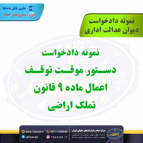 نمونه دادخواست دستور موقت توقف اعمال ماده 9 قانون