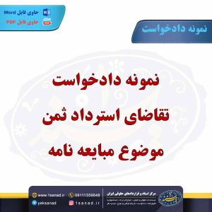 نمونه دادخواست تقاضای استرداد ثمن موضوع مبایعه نامه