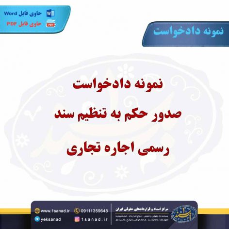 نمونه دادخواست صدور حکم به تنظیم سند رسمی اجاره تجاری